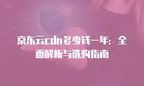 京东云数据库佣金多少合适？深度解析与行业参考