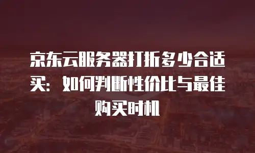 京东云数据库打折多少次最好用？深度解析省钱技巧与最佳实践