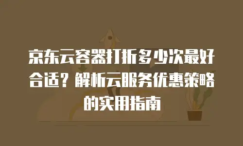 京东云Percona返佣：企业级云服务合作新机遇