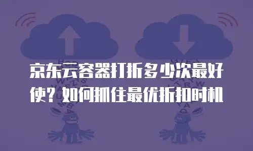 京东云数据库收费标准是多少？全面解析与实用建议