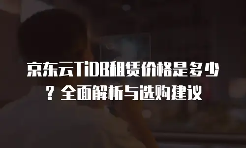 京东云弹性网卡佣金多少？全面解析与行业趋势