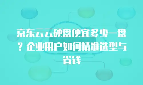 京东云智算服务佣金多少合适