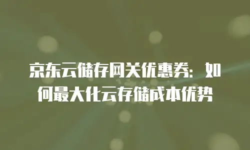 京东云原生容器续费是多少天的？全面解析续费政策与用户权益