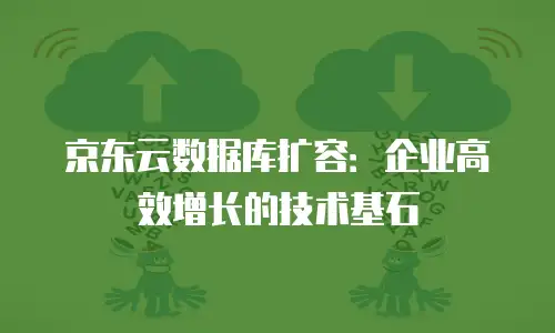 京东云服务器推荐：为企业数字化转型注入新动能