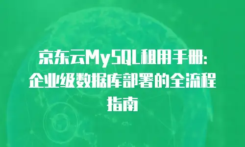 京东云储存客服电话：高效解决存储需求的桥梁