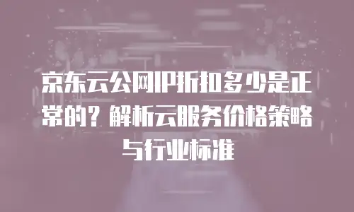 京东云数据分析佣金是多少钱一个月？全面解析与实用建议