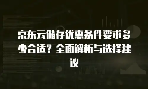 京东云服务器租用方案：灵活配置与高效管理的完美结合