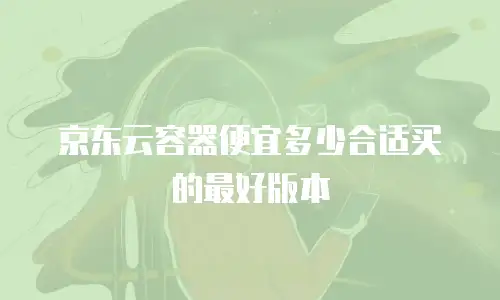 京东云消息队列收费标准：全面解析与行业洞察