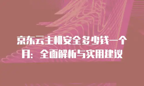 京东云分布式数据库便宜还是贵的好：成本与性能的平衡之道