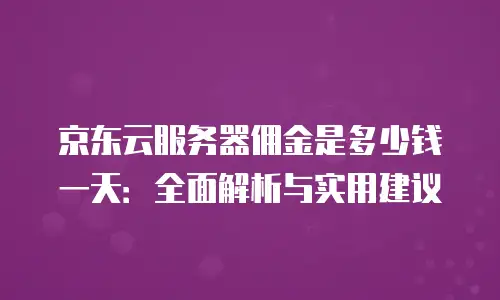 京东云MySQL收费标准是多少钱一年的？全面解析与对比建议