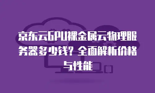 京东云数据库租用多久解除绑定的信息