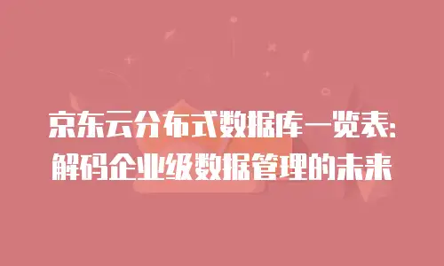 京东云公网IP报价是多少钱一个月的费用？全面解析与实用建议