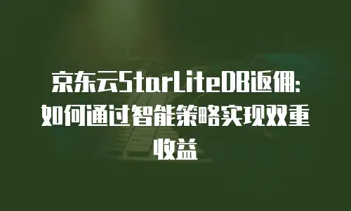 京东云容器打折多少钱一个合适的价格