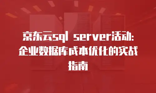京东云GPU裸金属云物理服务器代金券