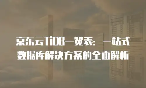 京东云关系型数据库收费标准解析与行业对比