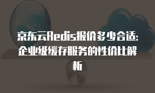 京东云服务器返现多久到账户上去？全面解析到账时效与操作技巧
