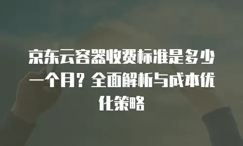 京东云Starlitedb返利：企业降本增效的新选择