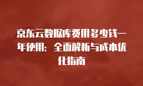 京东云vearch一览表：探索企业级云原生应用管理新范式