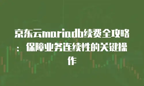 京东云Kafka报价：如何实现高效数据流处理与成本优化