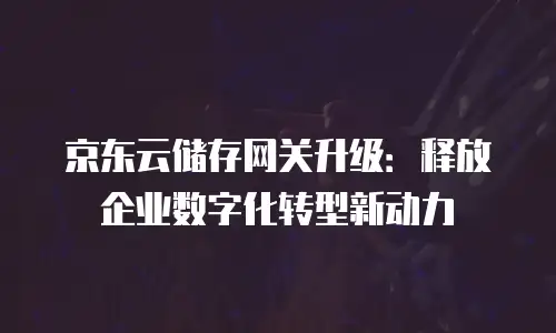 京东云裸金属云物理服务器收费标准是多少