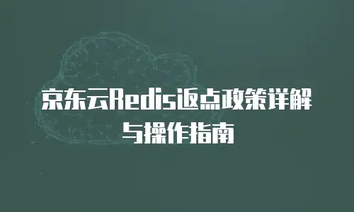 京东云储存网关多少钱一个小时：全面解析与实用建议