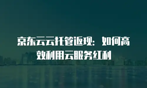 京东云数据库续费多少钱一个月？全面解析与实用指南