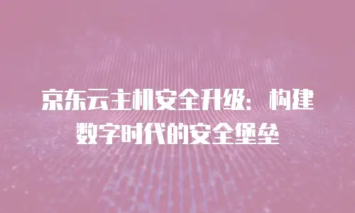京东云cvm多少钱？全面解析与选购建议