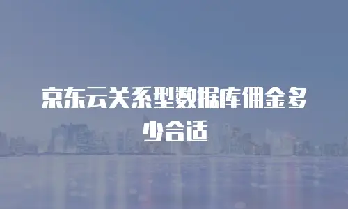 京东云MySQL活动：2022年数据库优惠全解析