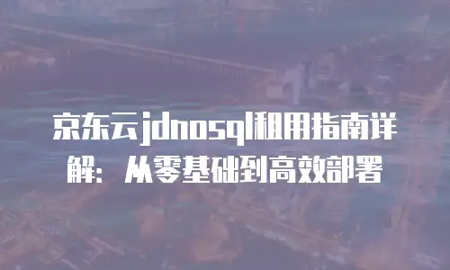 京东云服务器价格一览表：2023年最新配置与优惠解析