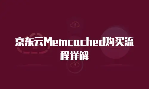 京东云Memcached购买流程详解