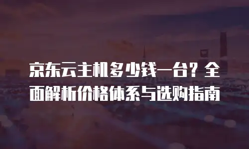 京东云分布式数据库续费多少合适？深度解析与实用建议