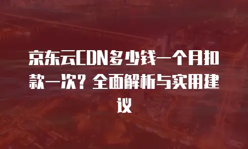 京东云redis返现功能使用