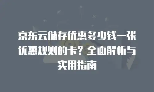 京东云服务器返现多久到账户上去的信息