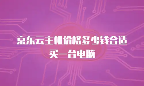 京东云MongoDB一年多少钱？全面解析与性价比对比