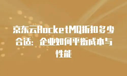 京东云弹性网卡费用是多少元一张？全面解析与购买建议