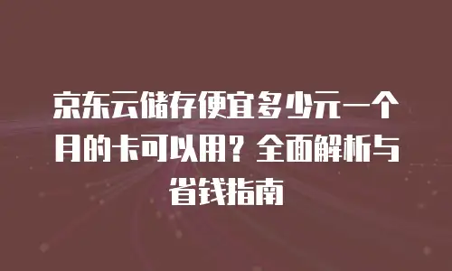 京东云原生容器价格表一览表：全面解析与选择建议