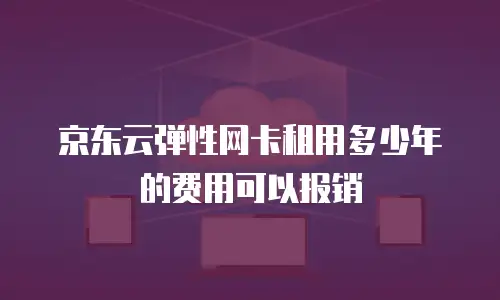 京东云MySQL收费标准是多少钱一年？深度解析与实用建议