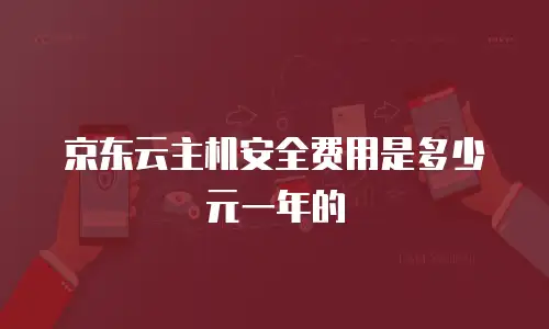 京东云主机安全费用是多少元一年的