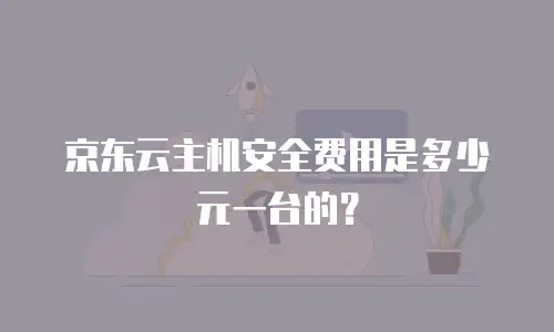 京东云主机安全费用是多少元一台的？