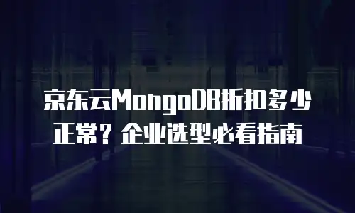 京东云原生容器续费是多少元一个月的多少