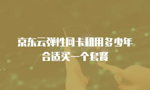 京东云Kubernetes 集群推荐