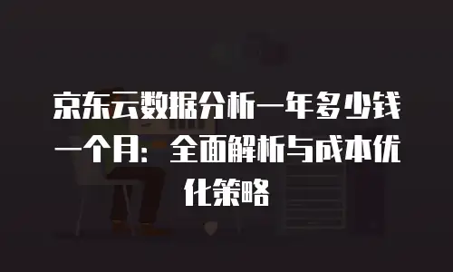 京东云Redis租用技巧详解：从配置到实战全攻略