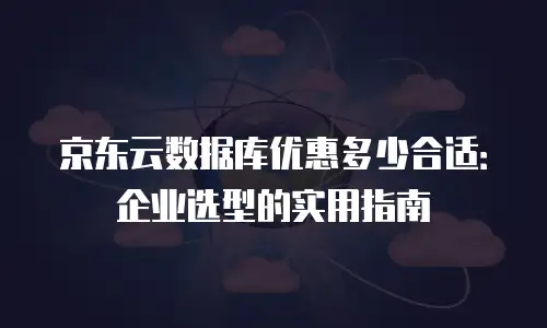京东云服务器续费贵多少元合适？如何科学评估成本与价值