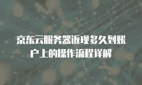 京东云MySQL优惠多少合适一个月使用？全面解析与选购指南