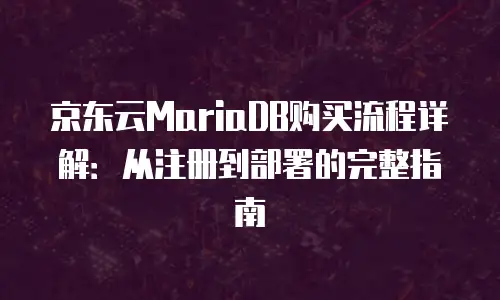 京东云储存报价多少钱合适一年的：全面解析与实用建议