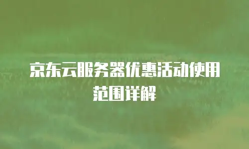 京东云服务器优惠购买流程：高效省钱的实战指南