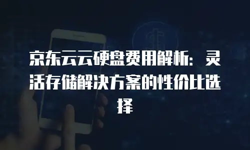 京东云jdnosql政策解析：企业数字化转型的全新机遇