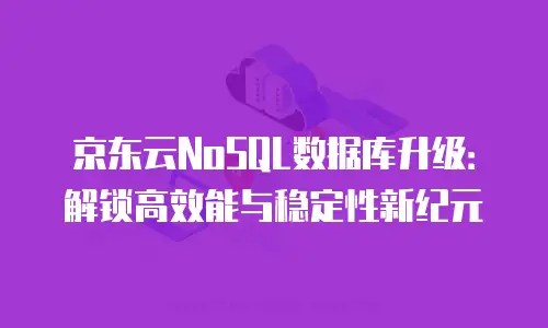 京东云云托管扩容：企业数字化转型的弹性扩展引擎