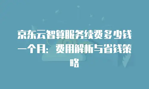 京东云服务器购买流程详细步骤详解