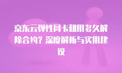 京东云原生容器打折多少次？揭秘云服务促销背后的逻辑与机遇